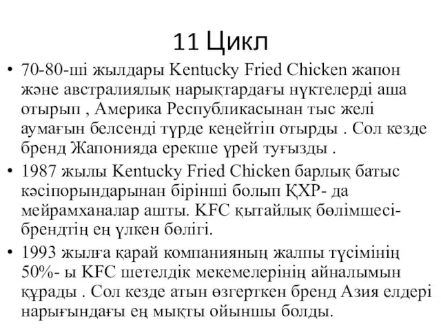 11 Цикл 70-80-ші жылдары Kentucky Fried Chicken жапон және австралиялық нарықтардағы нүктелерді аша