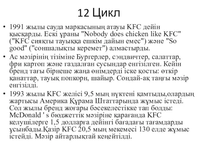12 Цикл 1991 жылы сауда маркасының атауы KFC дейін қысқарды. Ескі ұраны "Nobody