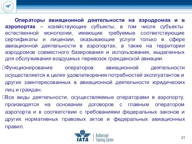 Операторы авиационной деятельности на аэродромах и в аэропортах – хозяйствующие