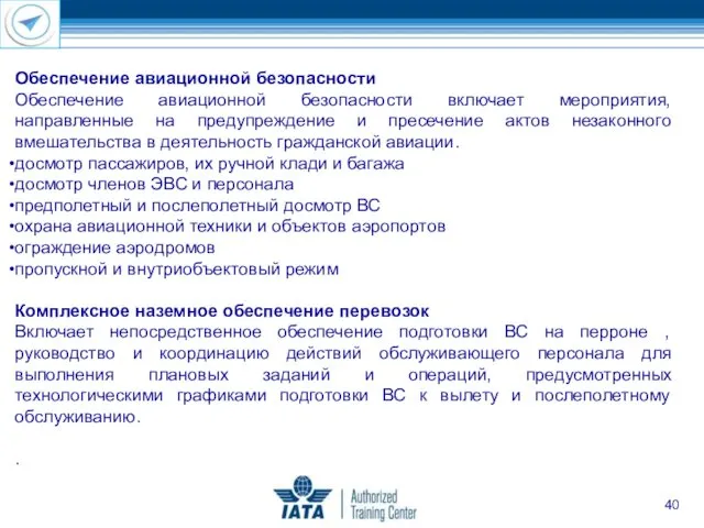 Обеспечение авиационной безопасности Обеспечение авиационной безопасности включает мероприятия, направленные на