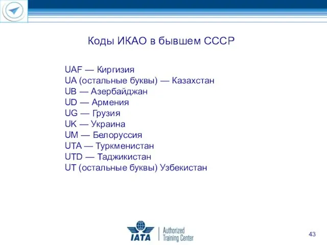 UAF — Киргизия UA (остальные буквы) — Казахстан UB —