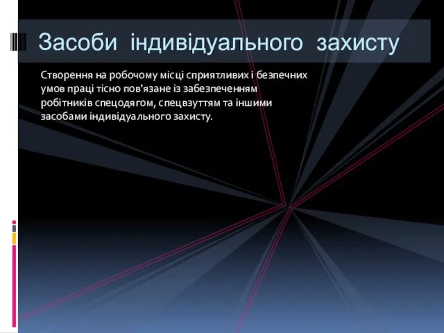 Створення на робочому місці сприятливих і безпечних умов праці тісно