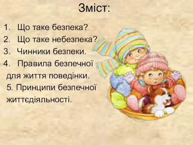 Зміст: Що таке безпека? Що таке небезпека? Чинники безпеки. Правила