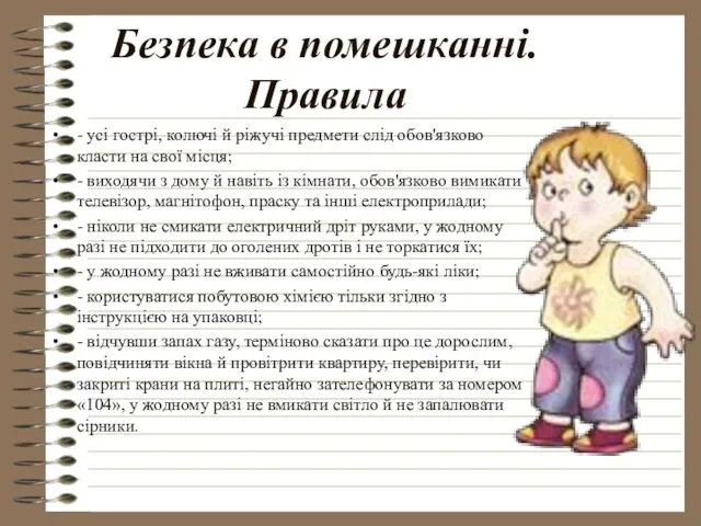 Безпека в помешканні. Правила - усі гострі, колючі й ріжучі