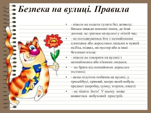 Безпека на вулиці. Правила - ніколи не ходити гуляти без