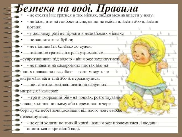 Безпека на воді. Правила - не стояти і не гратися