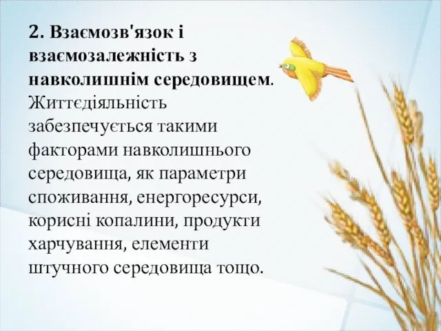 2. Взаємозв'язок і взаємозалежність з навколишнім середовищем. Життєдіяльність забезпечується такими