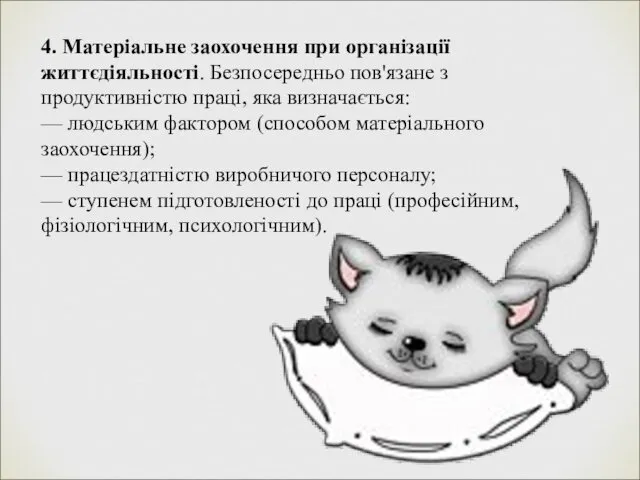 4. Матеріальне заохочення при організації життєдіяльності. Безпосередньо пов'язане з продуктивністю