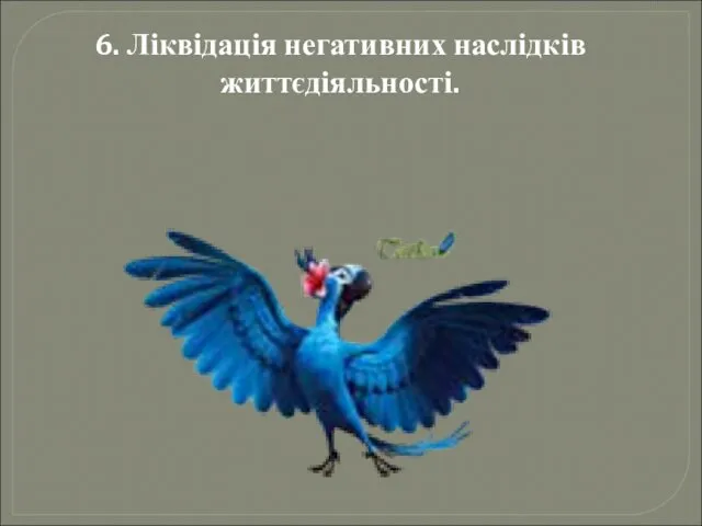 6. Ліквідація негативних наслідків життєдіяльності.