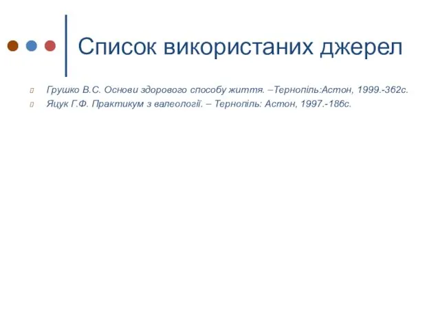 Список використаних джерел Грушко В.С. Основи здорового способу життя. –Тернопіль:Астон,