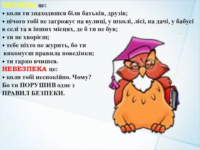 БЕЗПЕКА це: • коли ти знаходишся біля батьків, друзів; •