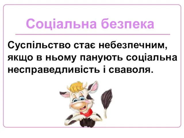 Соціальна безпека Суспільство стає небезпечним, якщо в ньому панують соціальна несправедливість і сваволя.