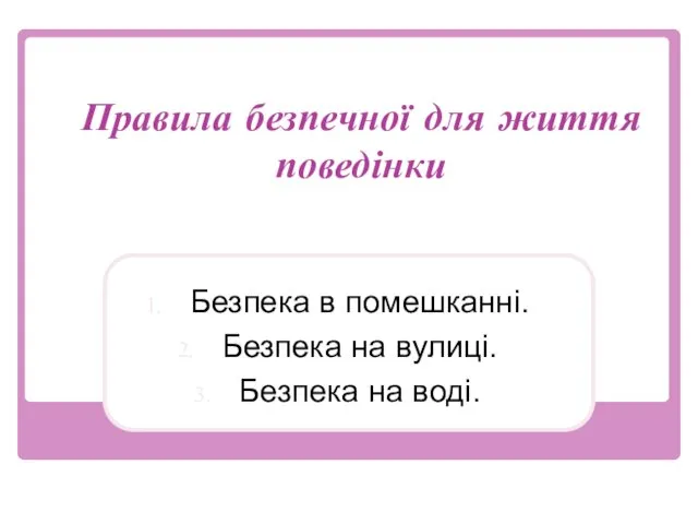 Правила безпечної для життя поведінки Безпека в помешканні. Безпека на вулиці. Безпека на воді.