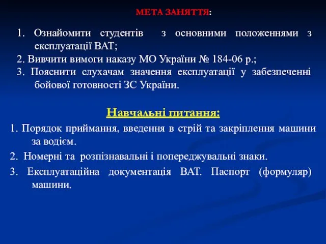 Навчальні питання: 1. Порядок приймання, введення в стрій та закріплення