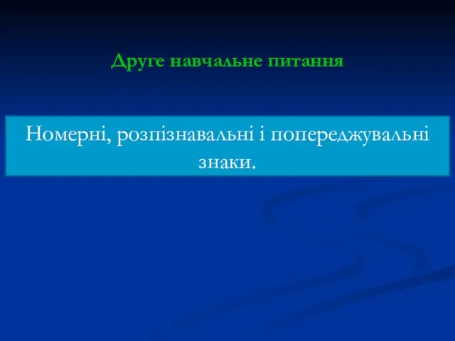 Друге навчальне питання Номерні, розпізнавальні і попереджувальні знаки.