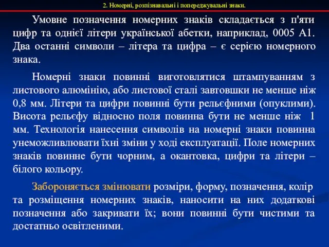 2. Номерні, розпізнавальні і попереджувальні знаки. Умовне позначення номерних знаків