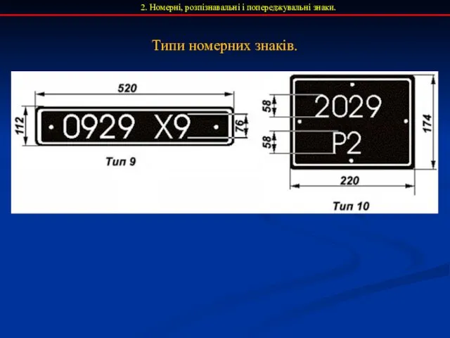 2. Номерні, розпізнавальні і попереджувальні знаки. Типи номерних знаків.