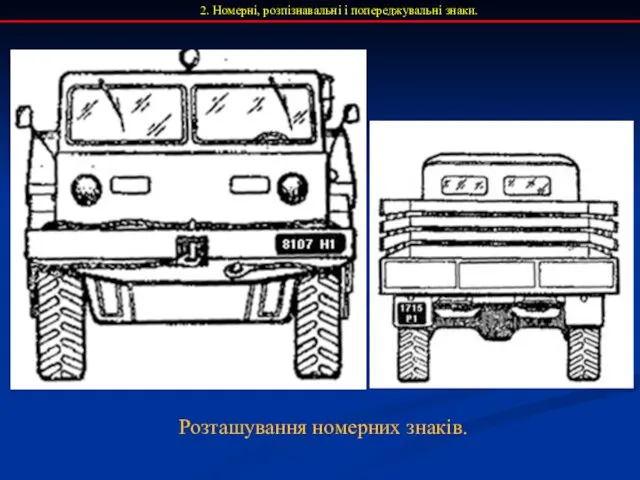 2. Номерні, розпізнавальні і попереджувальні знаки. Розташування номерних знаків.