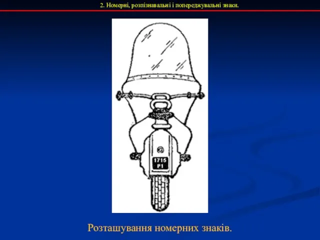 2. Номерні, розпізнавальні і попереджувальні знаки. Розташування номерних знаків.