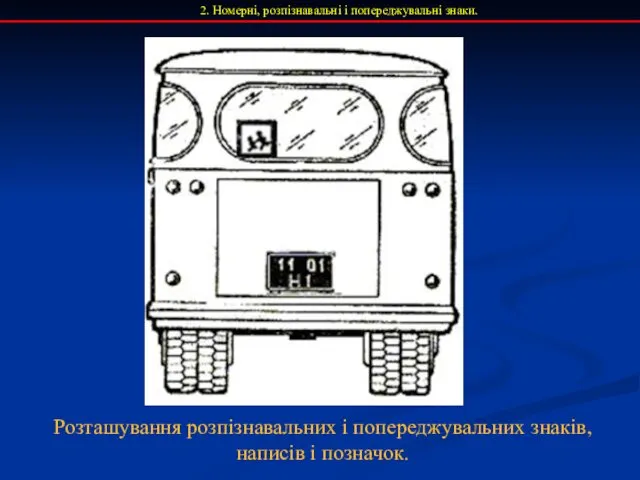 2. Номерні, розпізнавальні і попереджувальні знаки. Розташування розпізнавальних і попереджувальних знаків, написів і позначок.