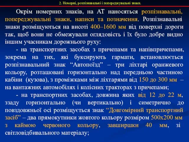 2. Номерні, розпізнавальні і попереджувальні знаки. Окрім номерних знаків, на