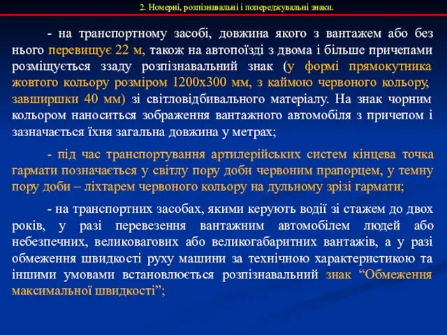 2. Номерні, розпізнавальні і попереджувальні знаки. - на транспортному засобі,