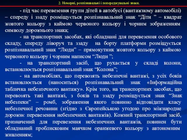 2. Номерні, розпізнавальні і попереджувальні знаки. - під час перевезення