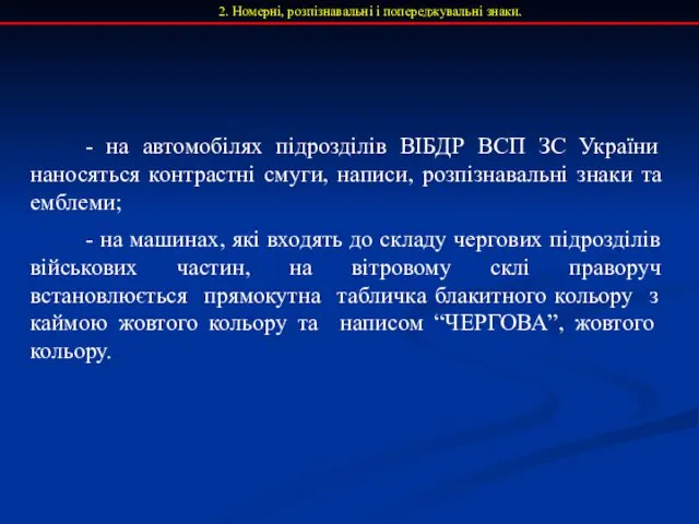 2. Номерні, розпізнавальні і попереджувальні знаки. - на автомобілях підрозділів