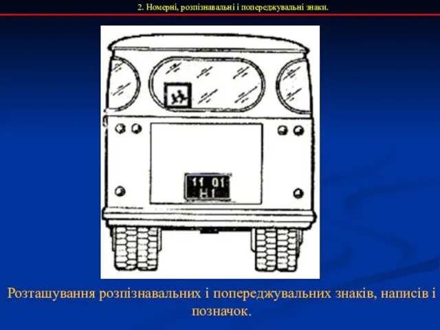 2. Номерні, розпізнавальні і попереджувальні знаки. Розташування розпізнавальних і попереджувальних знаків, написів і позначок.