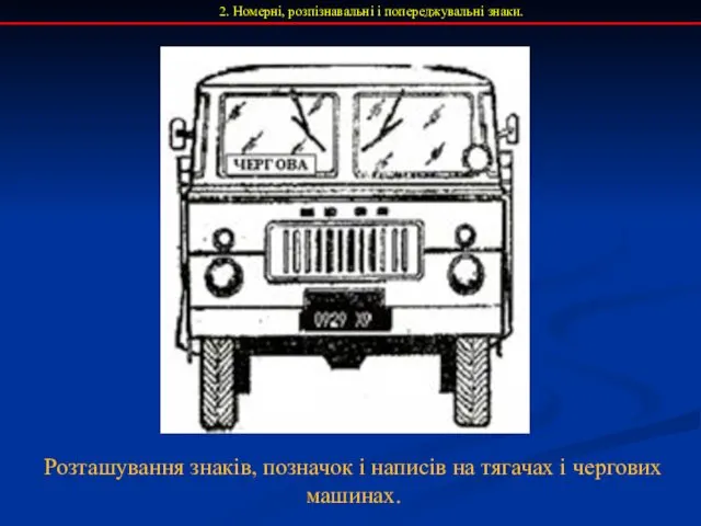 2. Номерні, розпізнавальні і попереджувальні знаки. Розташування знаків, позначок і написів на тягачах і чергових машинах.