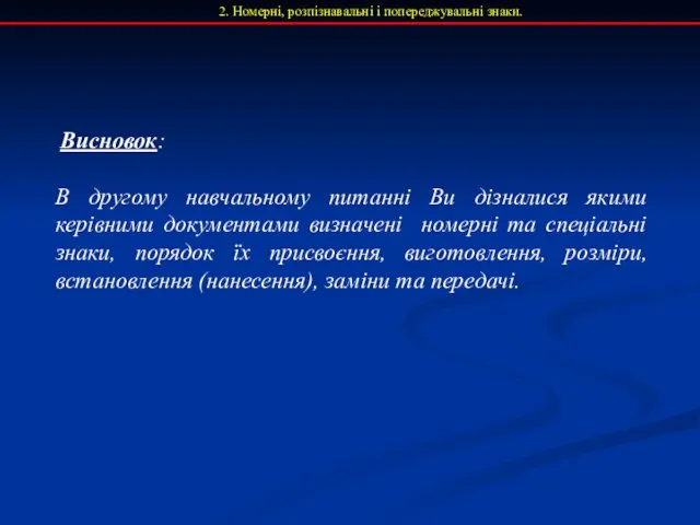 2. Номерні, розпізнавальні і попереджувальні знаки. Висновок: В другому навчальному