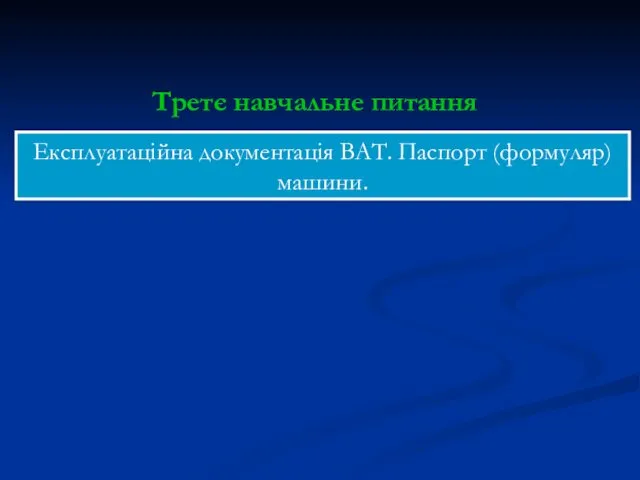 Експлуатаційна документація ВАТ. Паспорт (формуляр) машини. Третє навчальне питання