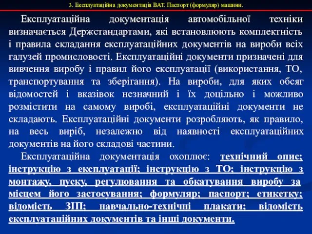 3. Експлуатаційна документація ВАТ. Паспорт (формуляр) машини. Експлуатаційна документація автомобільної