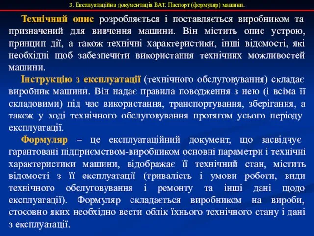 3. Експлуатаційна документація ВАТ. Паспорт (формуляр) машини. Технічний опис розробляється