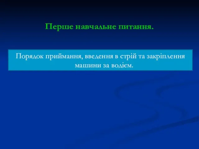 Перше навчальне питання. Порядок приймання, введення в стрій та закріплення машини за водієм.