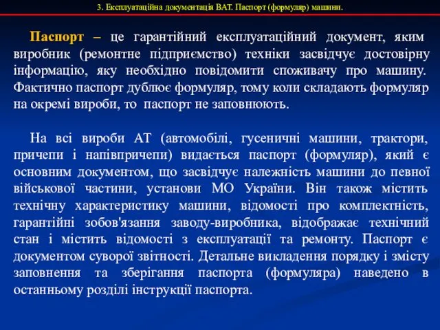 3. Експлуатаційна документація ВАТ. Паспорт (формуляр) машини. Паспорт – це