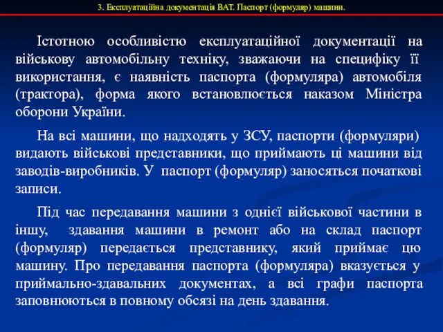 3. Експлуатаційна документація ВАТ. Паспорт (формуляр) машини. Істотною особливістю експлуатаційної