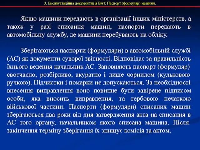 3. Експлуатаційна документація ВАТ. Паспорт (формуляр) машини. Якщо машини передають