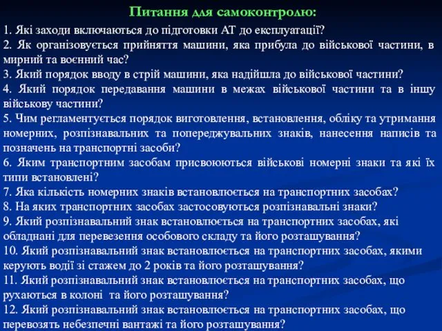 Питання для самоконтролю: 1. Які заходи включаються до підготовки АТ