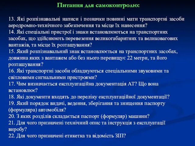 Питання для самоконтролю: 13. Які розпізнавальні написи і позначки повинні