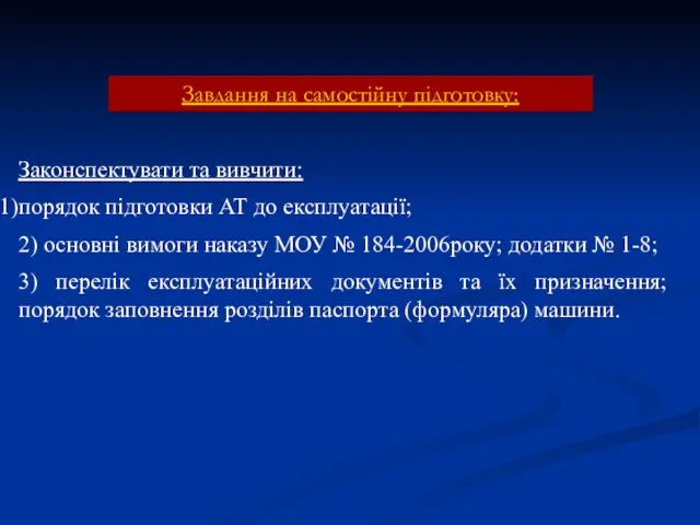 Завдання на самостійну підготовку: Законспектувати та вивчити: порядок підготовки АТ