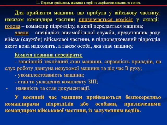 1. . Порядок приймання, введення в стрій та закріплення машини