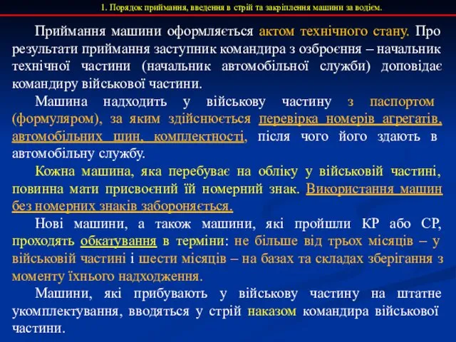 1. Порядок приймання, введення в стрій та закріплення машини за