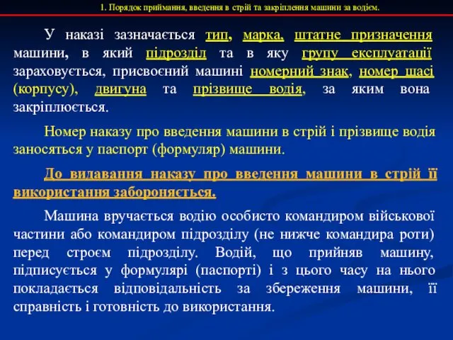 1. Порядок приймання, введення в стрій та закріплення машини за