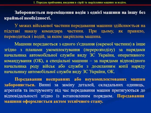 1. Порядок приймання, введення в стрій та закріплення машини за