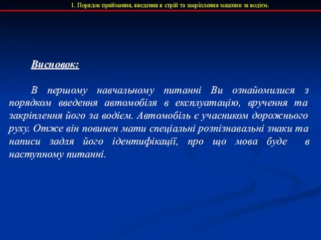 1. Порядок приймання, введення в стрій та закріплення машини за