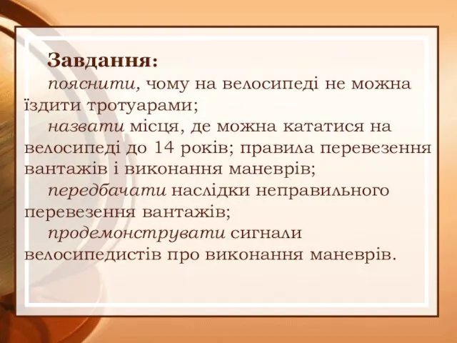 Завдання: пояснити, чому на велосипеді не можна їздити тротуарами; назвати