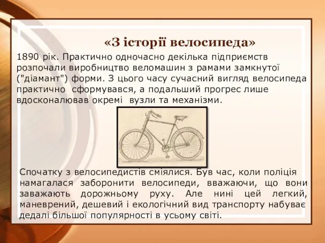 1890 рік. Практично одночасно декілька підприємств розпочали виробництво веломашин з