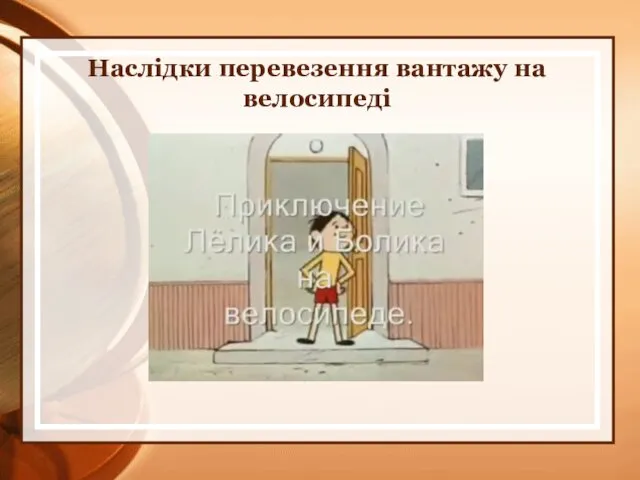 Наслідки перевезення вантажу на велосипеді