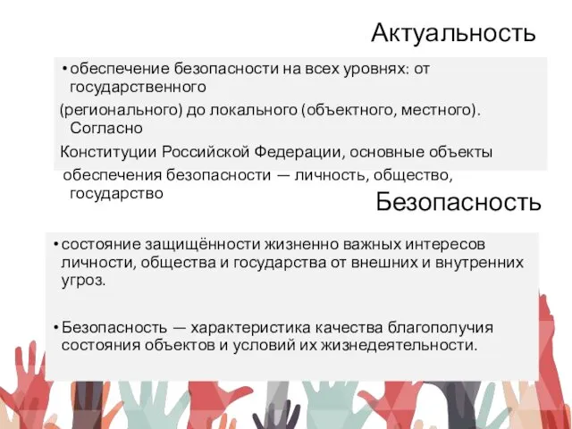 Актуальность обеспечение безопасности на всех уровнях: от государственного (регионального) до